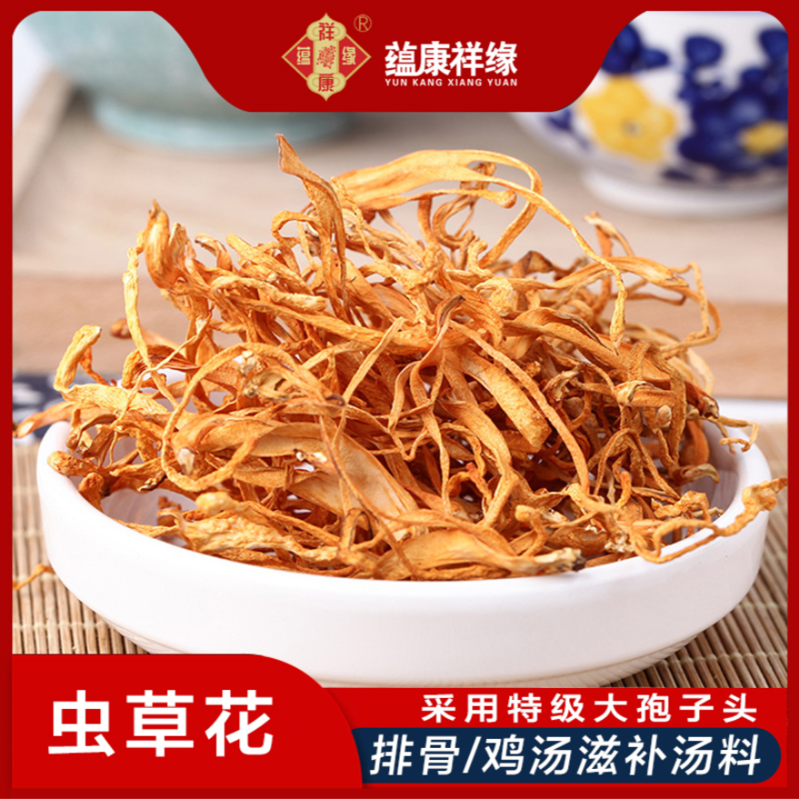 蕴康祥缘无熏硫虫草花干货 农家直采菌菇 煲汤炒菜滋补食材高清大图