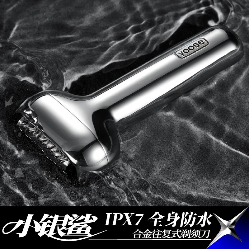 yoose 有色 电动剃须刀 T1 小银鲨高清大图