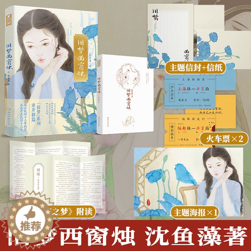 【醉染正版】正版 旧梦西窗烛 沈鱼藻 旧梦系列新作 民国BE文 杀伐决断的将门少帅×温柔如水的世家千金 双向救赎 爱格言