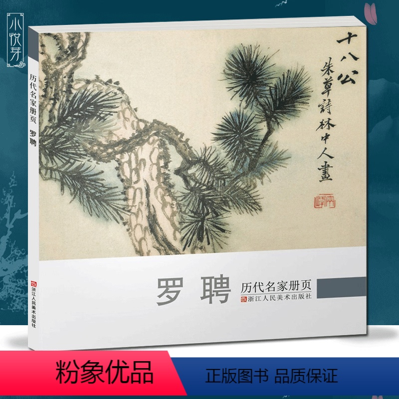 【正版】罗聘 历代名家册页 清代名画家精选经典作品30-40幅高清版山水花鸟画集 中国传世名画美术鉴赏临摹画册 山水花