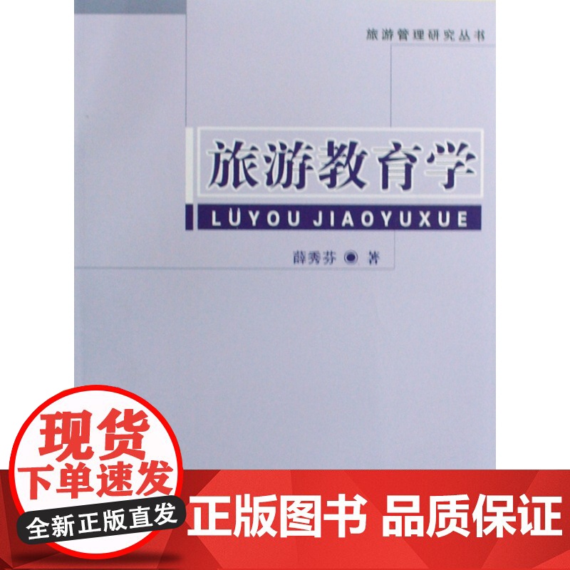旅游教育学/旅游管理研究丛书高清大图