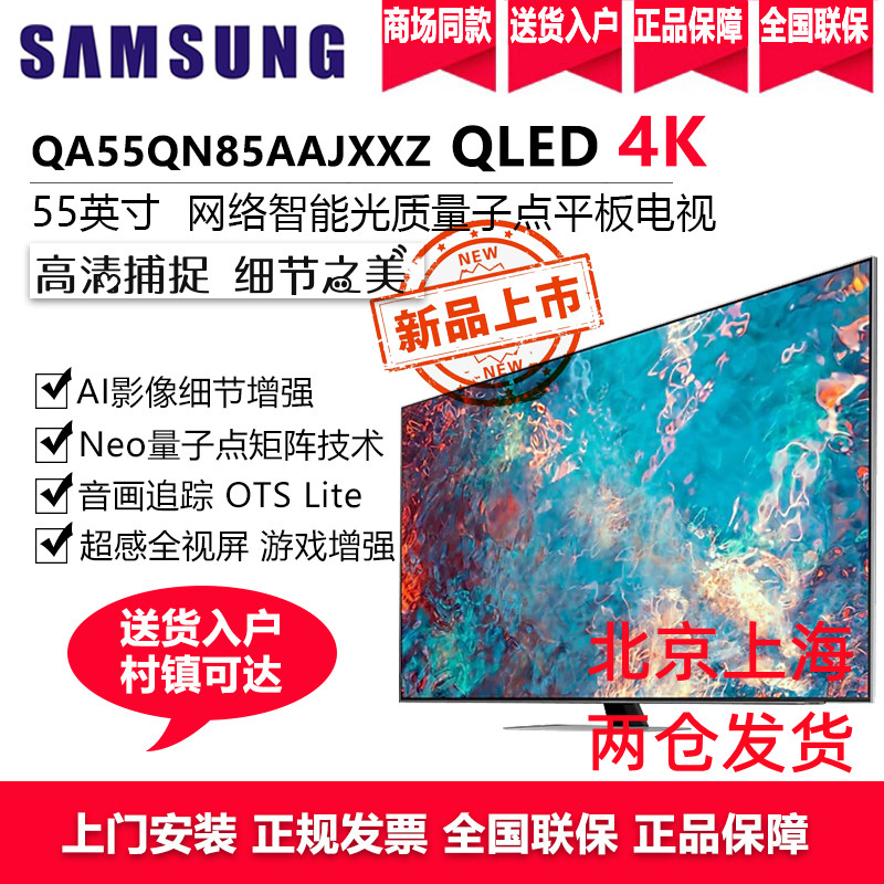 三星电视 55英寸Neo QN85A 4K超高清精准控光QA55QN85AAJXXZ QLED量子点Mini LED电视