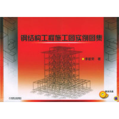 11钢结构工程施工图实例图集978711117441722