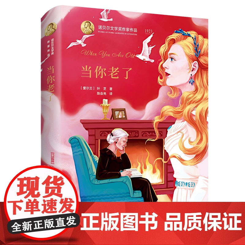 诺贝尔文学奖作家作品系列 当你老了高清大图