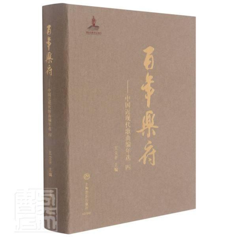 [醉染正版]RT 乐府--中国近现代歌曲编年选(4)(精)9787552321111 王立平上海音乐出版社文学高清大图