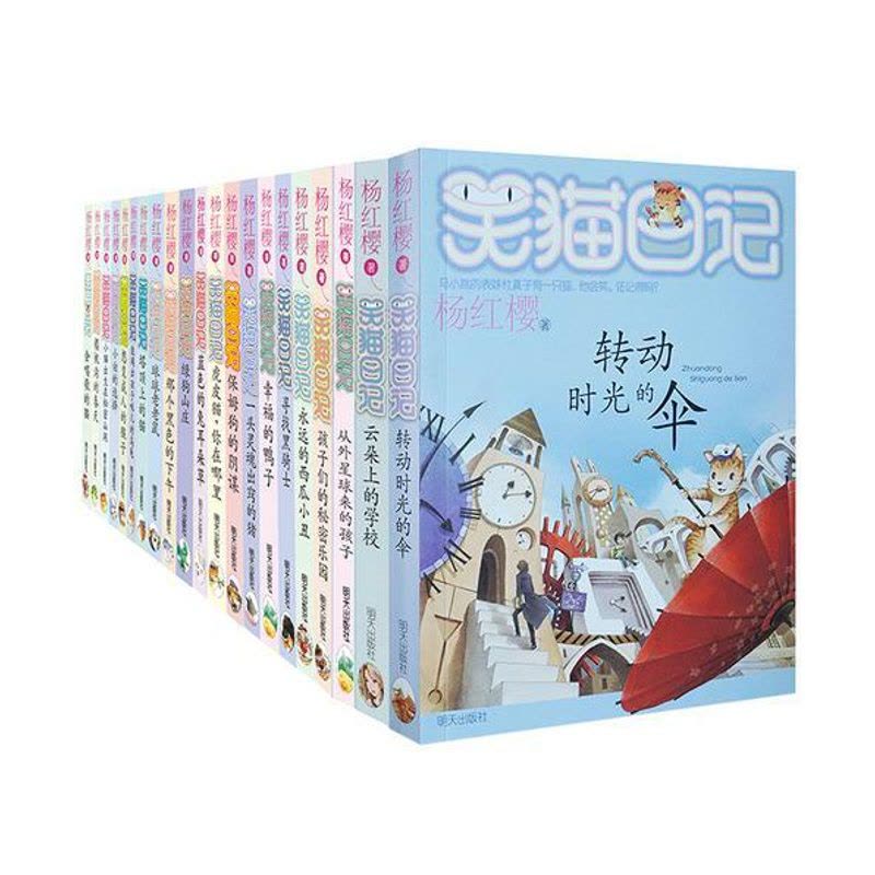 笑猫日记 [正版]笑猫日记1-22共22册 明天出版社 杨红樱 云朵上的学校+会唱歌的猫/笑猫日记+寻找黑骑士等 少儿小图片