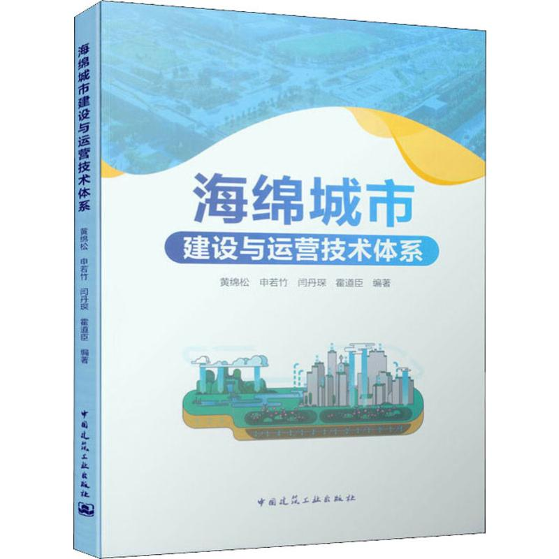 醉染图书海绵城市建设与运营技术体系978711269