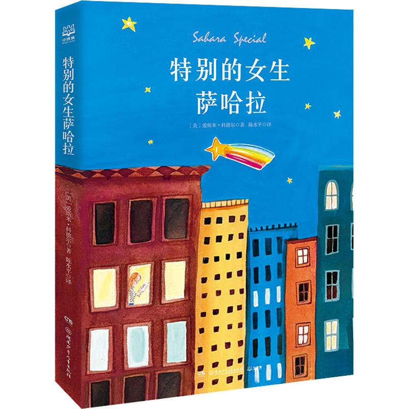 特别的女生萨哈拉 [正版]特别的女生萨哈拉 经典纪念完整版书经典儿童文学6-8-10岁小学生一二三年级课外阅读故事书睡前高清大图