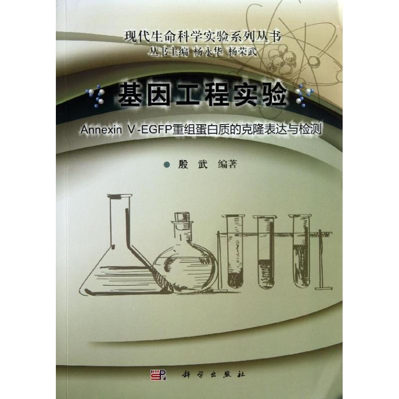 醉染图书基因工程实验9787030378040