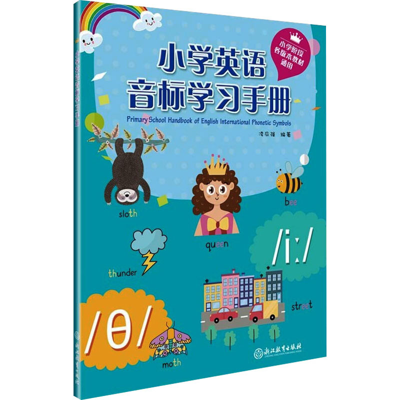 [M]小学英语音标学习手册-9787572254734高清大图