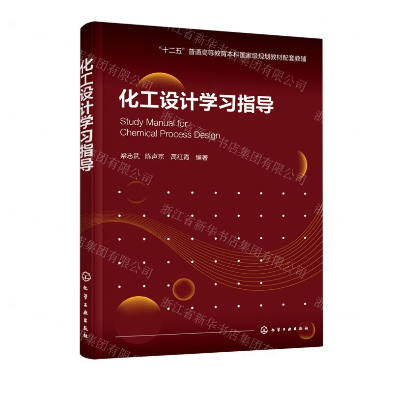 [N]化工设计学习指导(十二五普通高等教育本科国家级规划教材配套教辅)-9787122392343高清大图