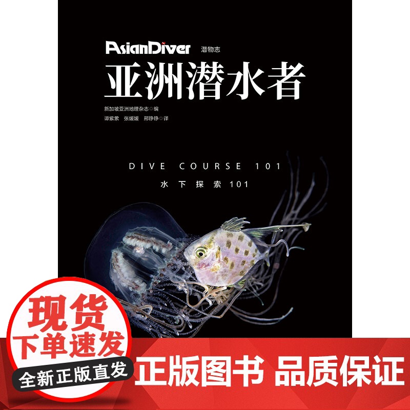 亚洲潜水者:水下探索101 北京科学技术出版社高清大图