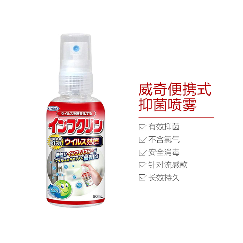威奇日本进口 除菌喷雾 防流感喷剂 便携装 50ml 消毒液