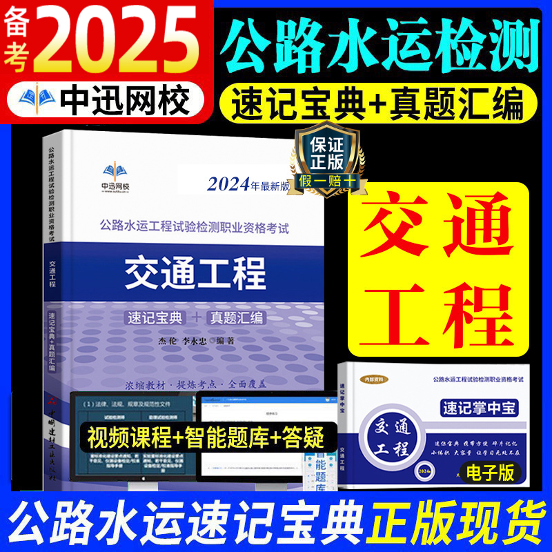 [正版]中迅备考2025年公路水运工程试验检测师考试用书交通工程2024全套速记宝典历年真题助理实验员检师工程师重点手高清大图