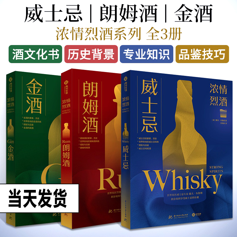 [正版]浓情烈酒全3册 威士忌+朗姆酒+金酒 世界知名烈酒专家戴夫布鲁姆 教你如何享受洋酒的乐趣 洋酒品鉴书籍 洋酒的高清大图
