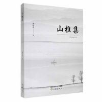 山樵集