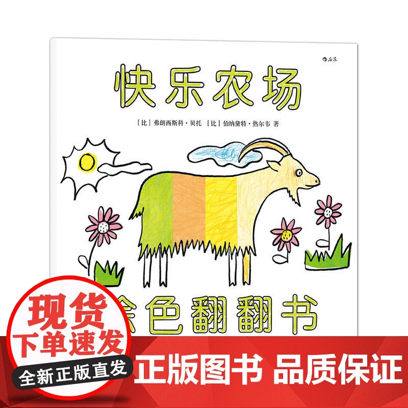 快乐农场(涂色翻翻书):一本集涂色书、翻翻书和洞洞书于一体的游戏绘本高清大图