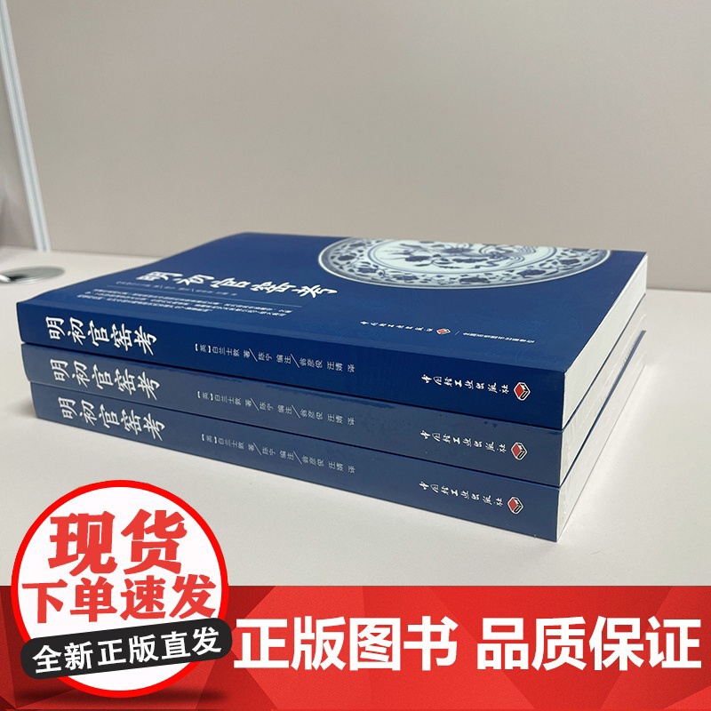 科技.明初官窑考陈宁编注出版年份2021年最新印刷2022年9月版次1最高印次2艺术与设计陶瓷艺术图书陶瓷艺术收藏历史高清大图