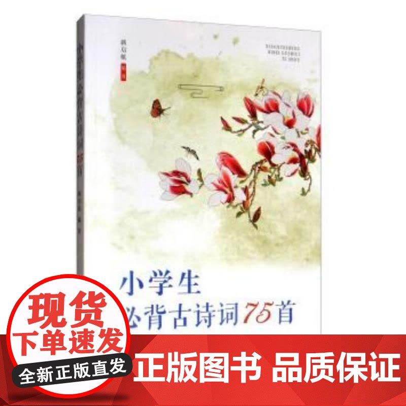小学生必背古诗词75首图片