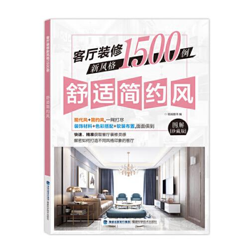 正版新书】客厅装修新风格1500例(舒适简约风图解珍藏版)编者:锐