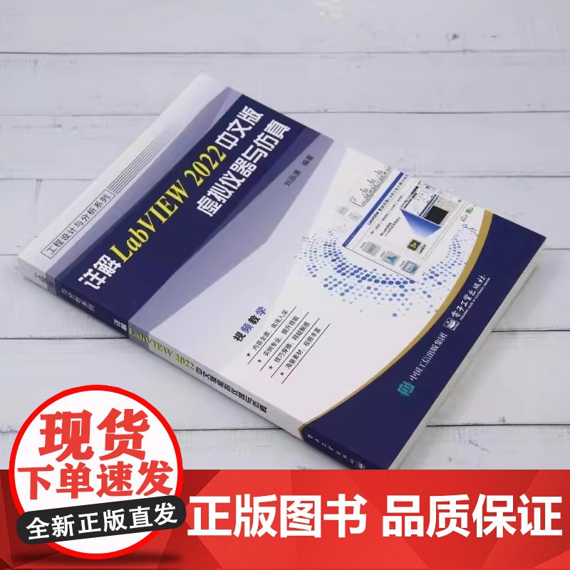 详解LabVIEW 2022中文版虚拟仪器与仿真-工程设计与分析系列刘品潇工业技术其它电子工业出版社凤凰店高清大图