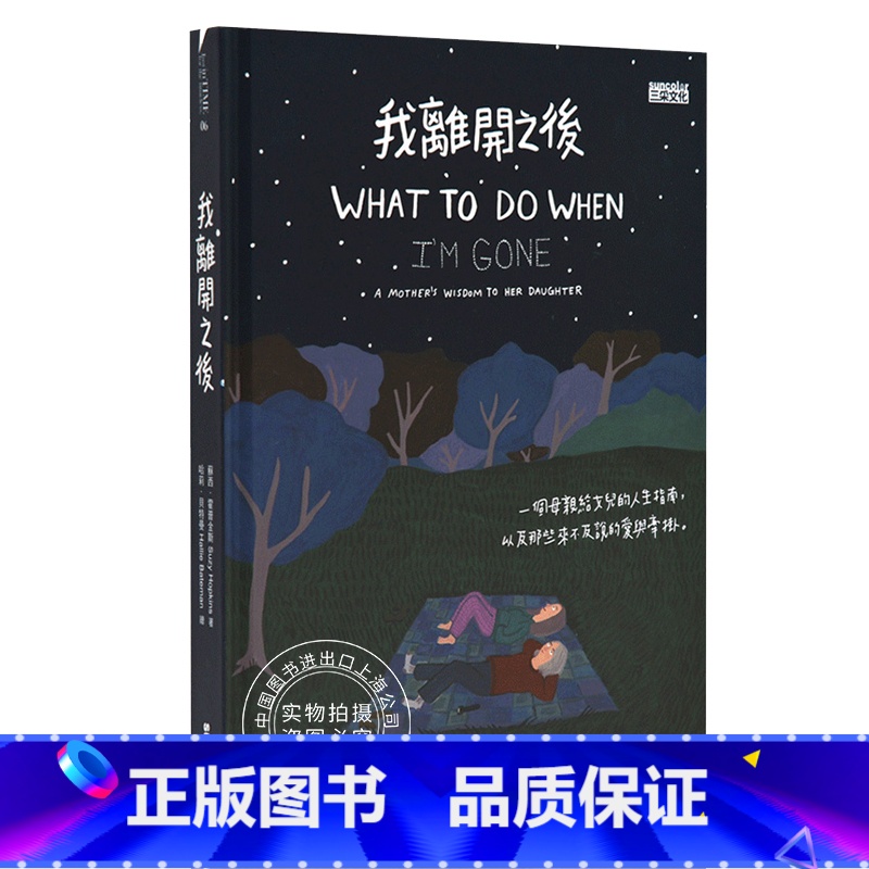 【正版】 我离开之后 台版 刘真 蔡依林 WHAT TO DO WHEN I'M GONE 教育励志治愈 绘本 我