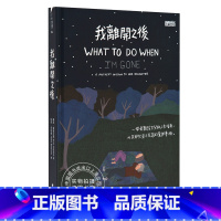 [正版] 我离开之后 台版 刘真 蔡依林 WHAT TO DO WHEN I’M GONE 教育励志治愈 绘本 我