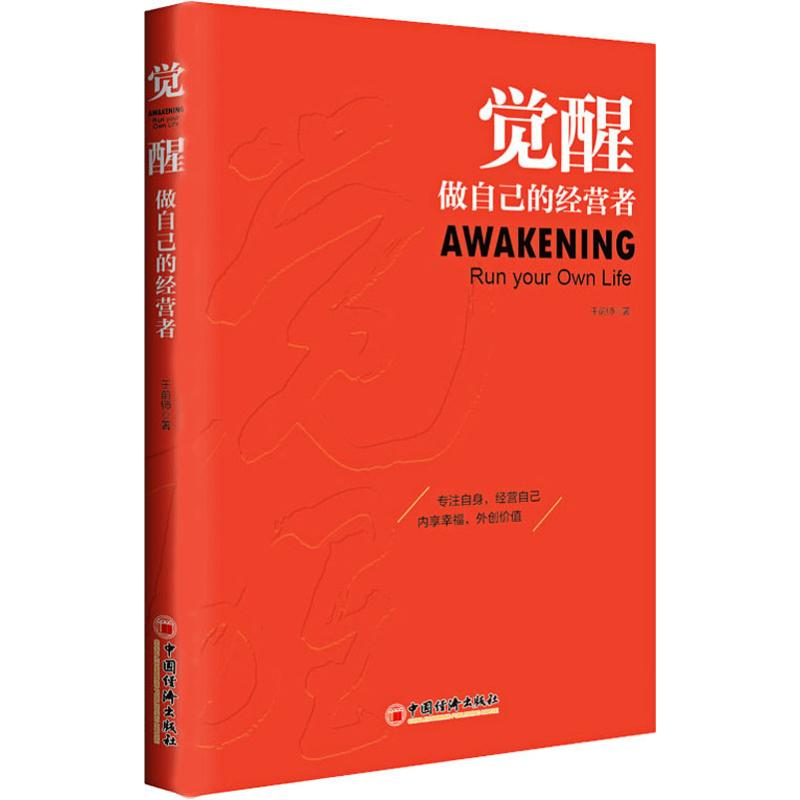 醉染图书觉醒 做自己的经营者9787513655248