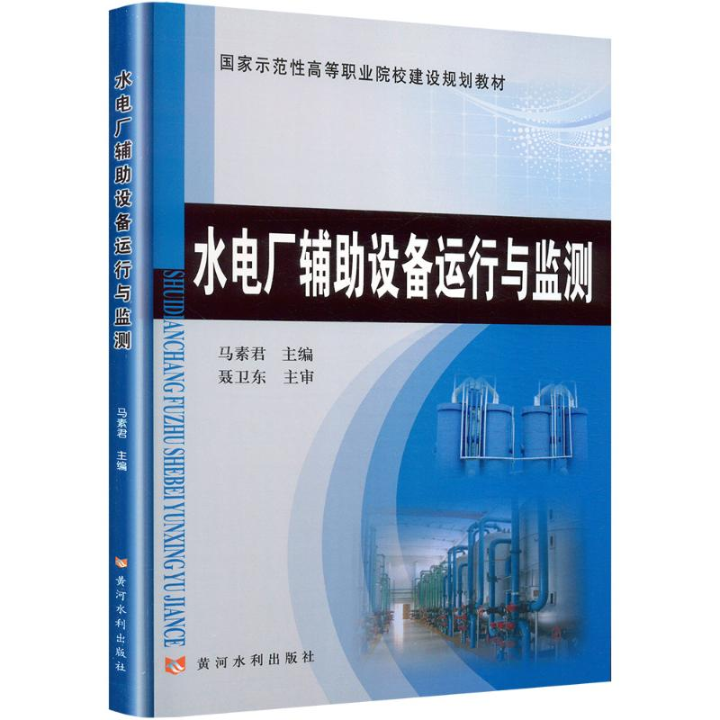 [N]水电厂辅助设备运行与监测-9787550905313高清大图