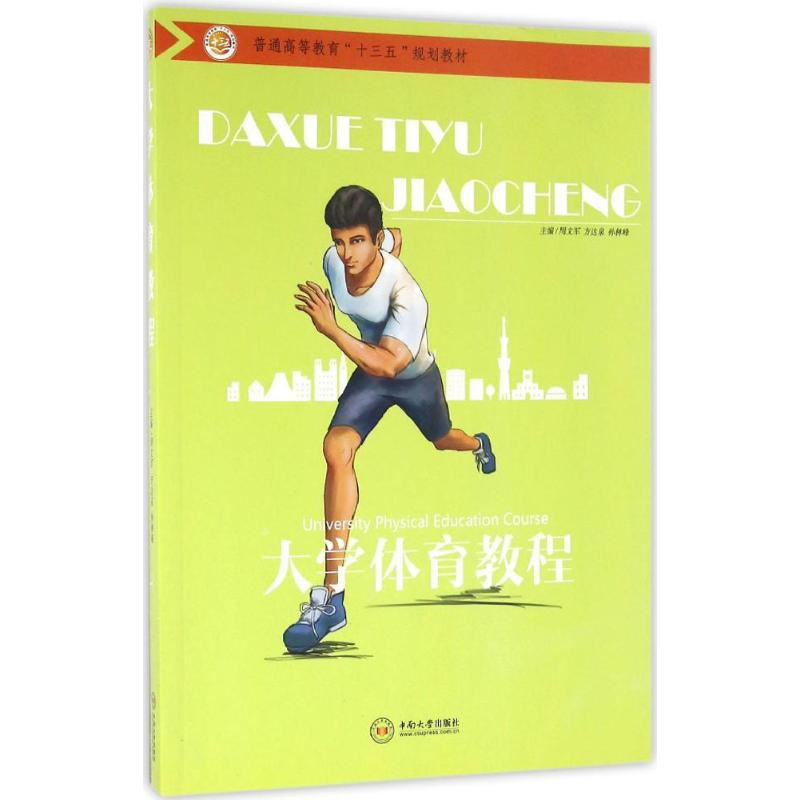 醉染图书大学体育教程9787548722410