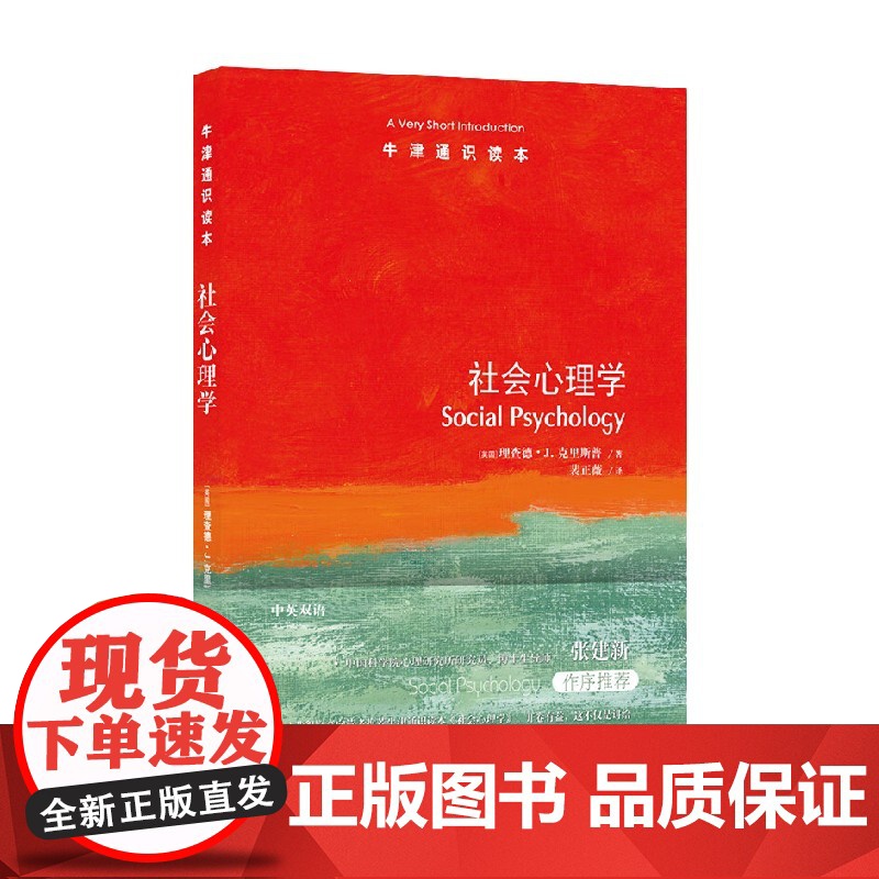 牛津通识读本 社会心理学 理查德·J. 克里斯普 著 心理学高清大图