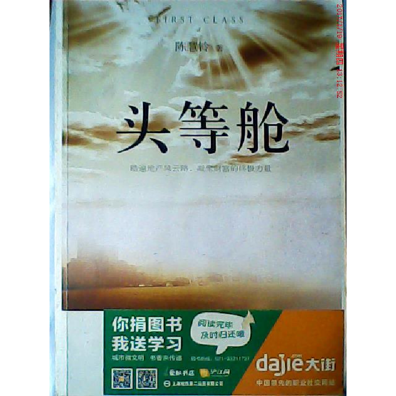 正版新书]头等舱陈慧铃9787514602739高清大图