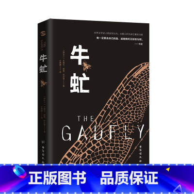 牛虻 [正版]任选8件牛虻(全译本)伏尼契 外国文学名著读物 众多流亡者颠沛奋斗的事迹提炼而成的小说 世界名著小说书