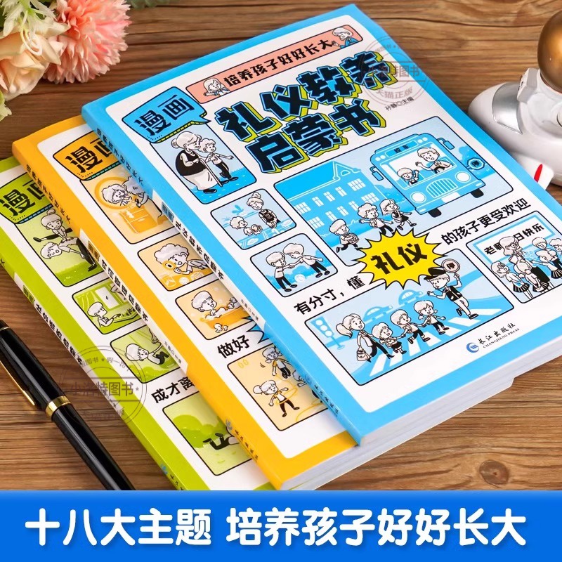 [全3册]时间管理+礼仪教养+社会情商 [正版] 漫画时间管理启蒙书 小学生时间管理自我管理社会情商礼仪教养管理儿童心理高清大图