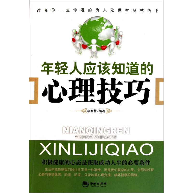 正版新书】年轻人应该知道的心理技巧李智慧9787802137134