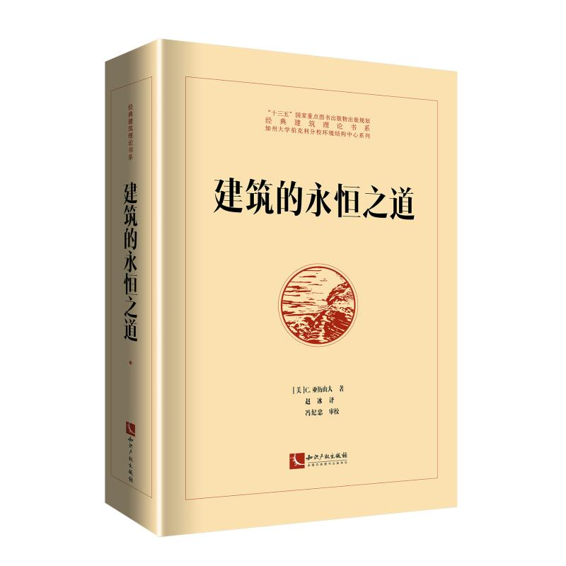 【M】建筑的永恒之道-9787513062633