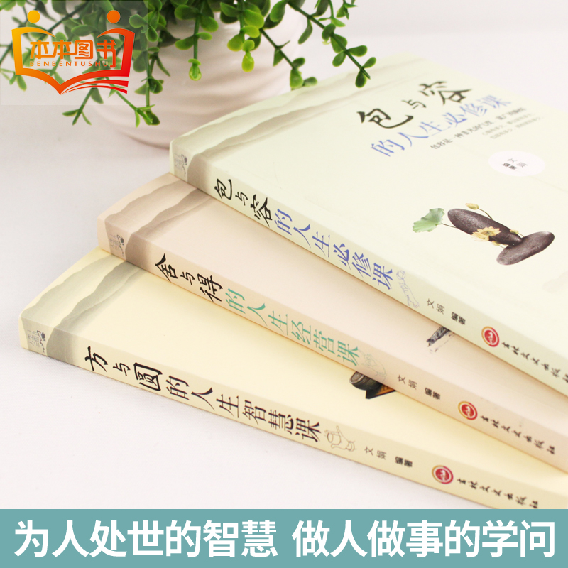 [正版]舍与得书书籍方与圆书包与容的人生经营课 关于哲理哲学为人处事修身养性性格脾气修养成功励志书籍 书排行榜高清大图