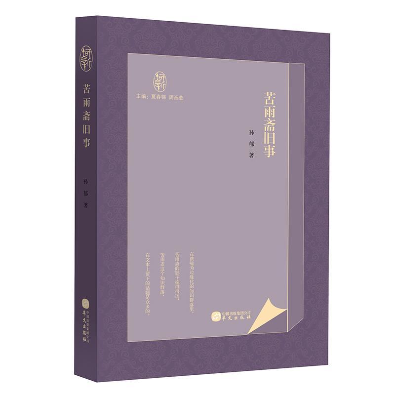 正版新书]苦雨斋旧事孙郁9787507555059高清大图