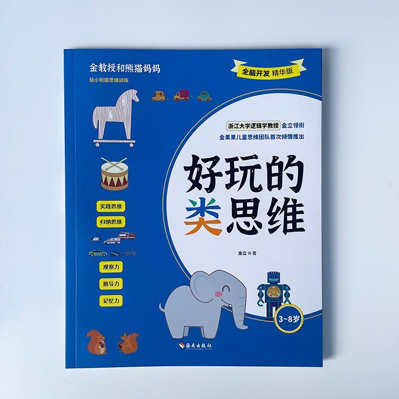 [正版]好玩的类思维 海南出版社 金立 著 智力开发 益智游戏/立体翻翻书/玩具书高清大图