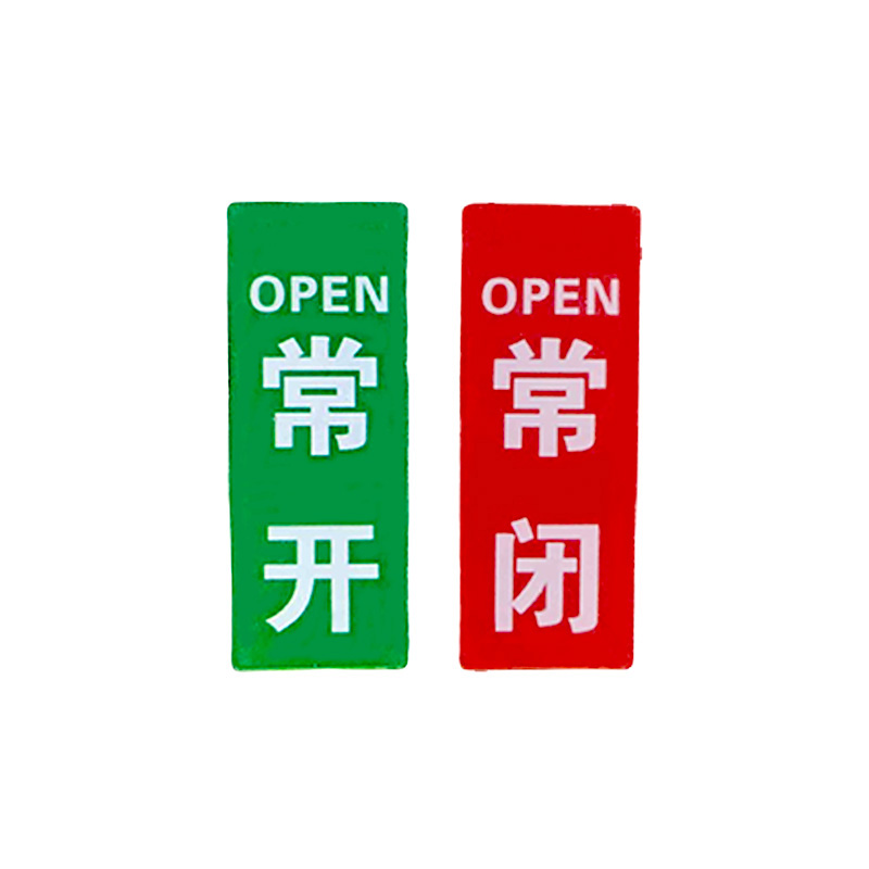 虹和美 常开常闭亚克力标识高清大图