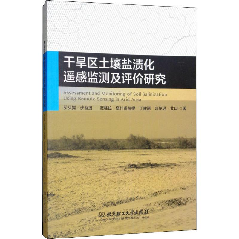 【M】干旱区土壤盐渍化遥感监测及评价研究-9787568250139