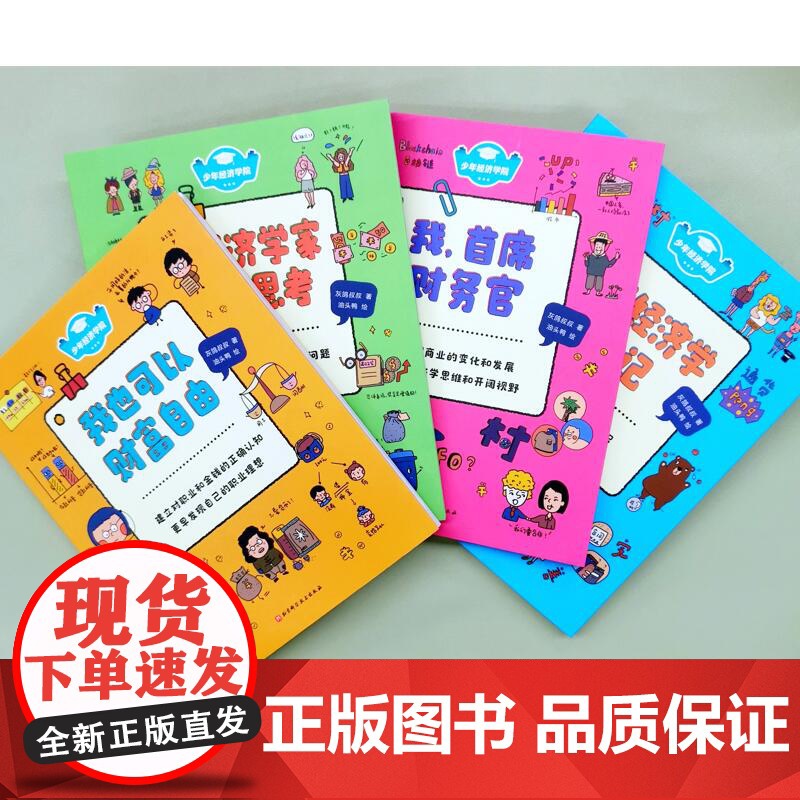少年经济学院 全4册 让大人的财经数据成为孩子的知识宝库 建构经济学思维 培养独立思考能力 郝景芳 六神磊磊 北京科技高清大图