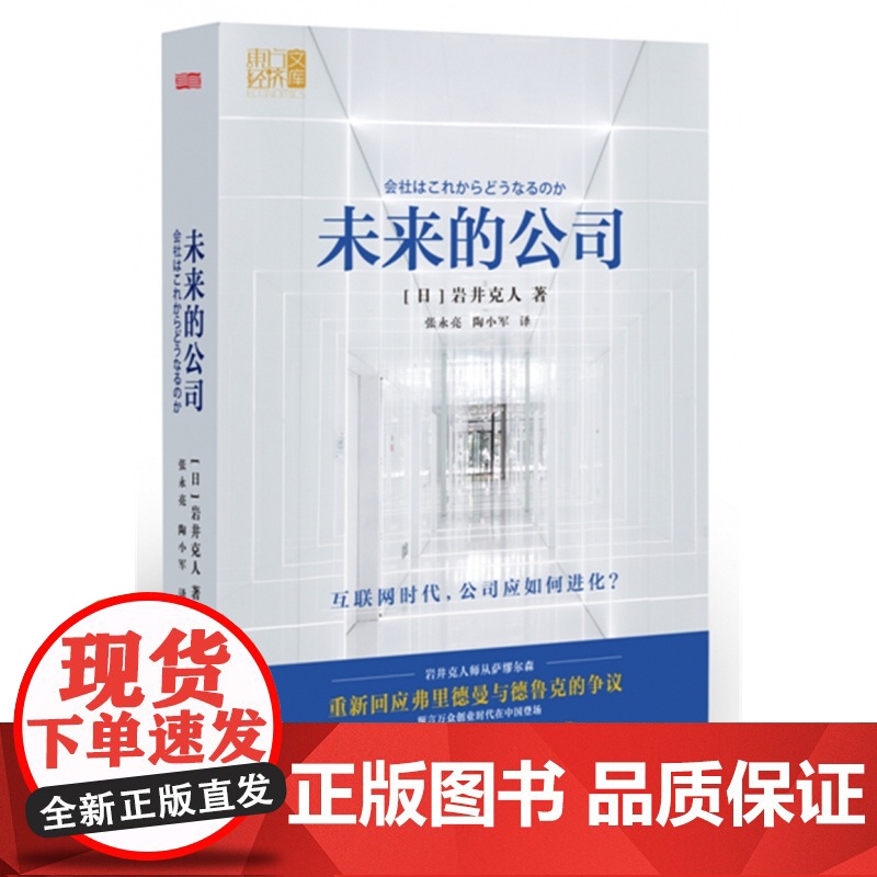 未来的公司(精)/东方经济文库高清大图