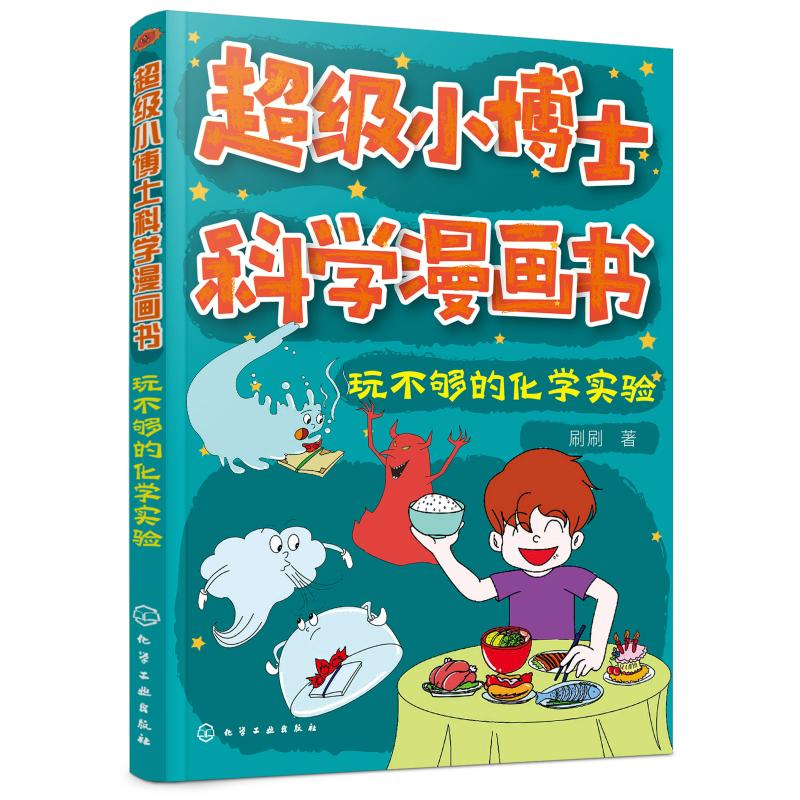 醉染图书玩不够的化学实验/小博士科学漫画书9787129116