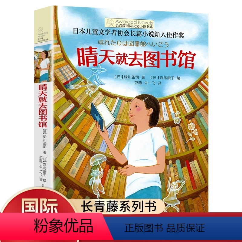 【正版】书店晴天就去图书馆长青藤国际大奖小说书系 6-15岁中小学生课外阅读书籍 青少年儿童青春励志文学故事三四五六年