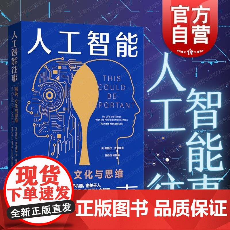 人工智能往事精英文化与思维 格致出版社美帕梅拉麦考黛克著人文与科学间的思想碰撞理解思考AI风险隐患
