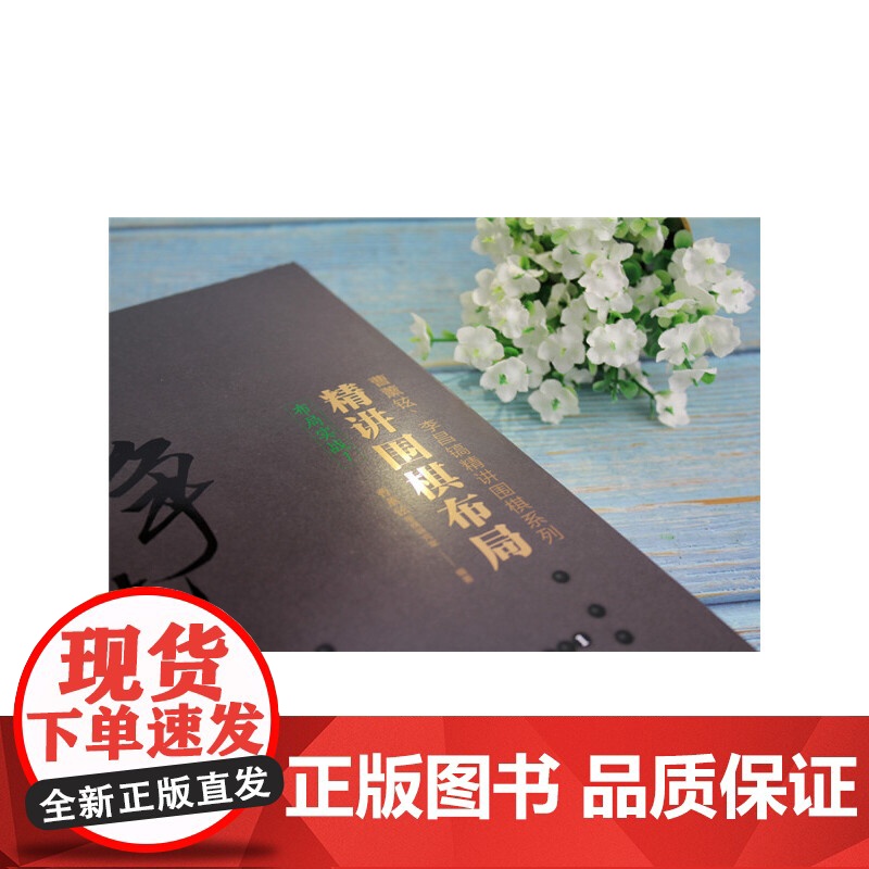 精讲围棋布局.布局实战.1 曹薰铉围棋研究室 编 化学工业出版社 正版书籍高清大图