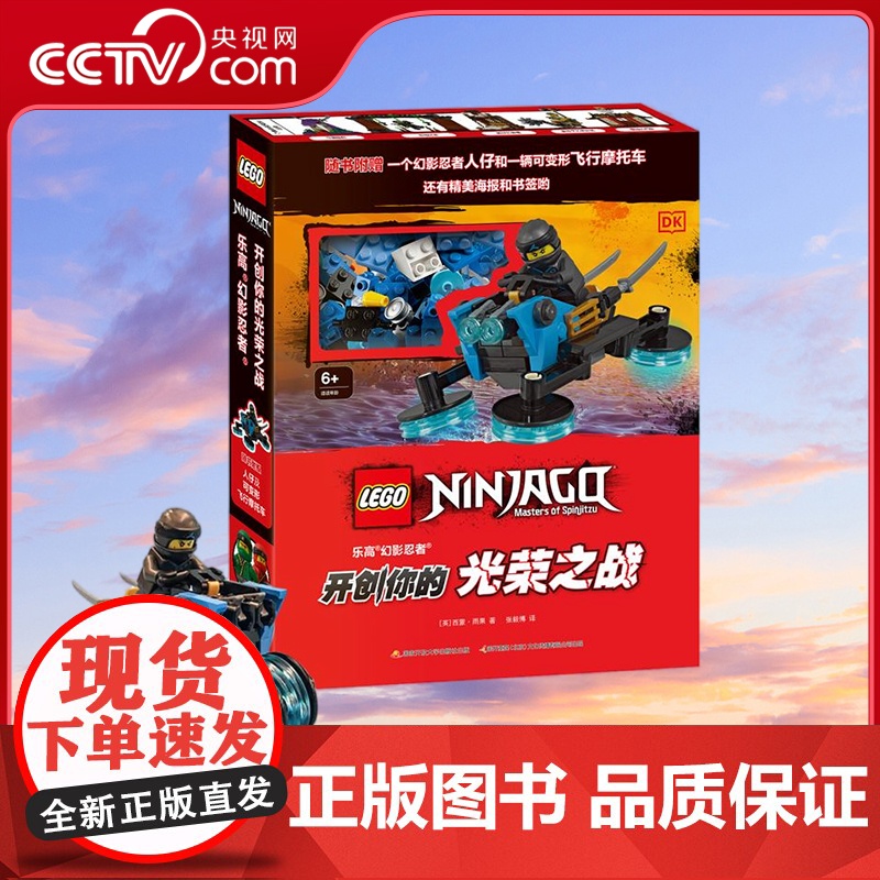 [央视网]乐高幻影忍者开创你的光荣之战 随书赠乐高限定版幻影忍者人仔+一辆可变形飞行摩托车 GK