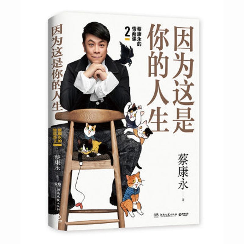 [正版]全新 因为这是你的人生 蔡康永的情商课2 奇葩说蔡康永2019新书 情商书籍人际交往心理学口才说话之道书籍高清大图