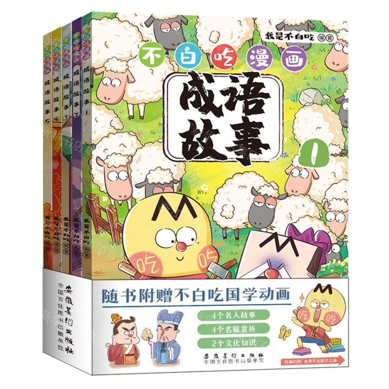 [N]不白吃漫画成语故事(共5册)-9787574503076高清大图